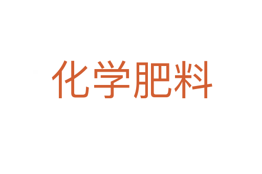 化学肥料