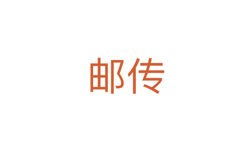 邮传
