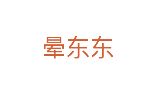晕东东