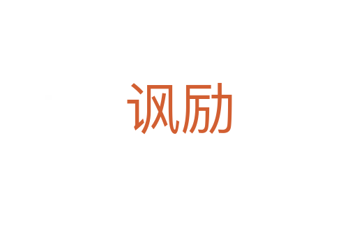 讽励