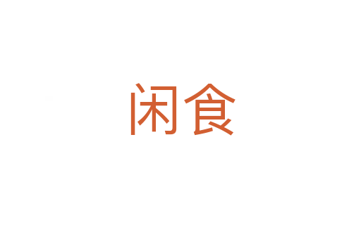 闲食
