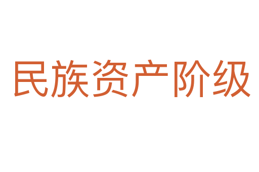 民族资产阶级