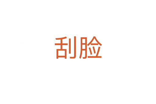 刮脸