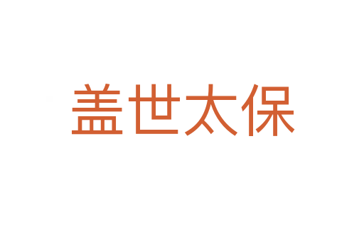 盖世太保