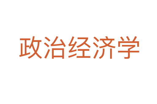 政治经济学