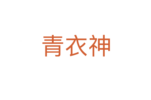 青衣神