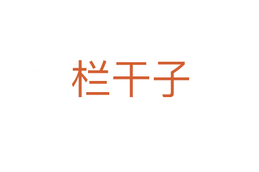 栏干子