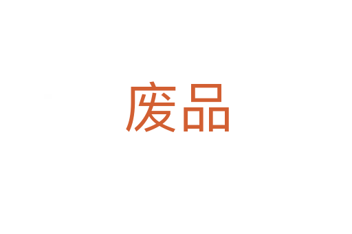 废品