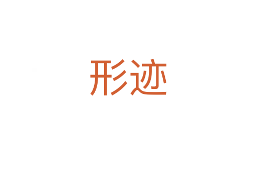 形迹
