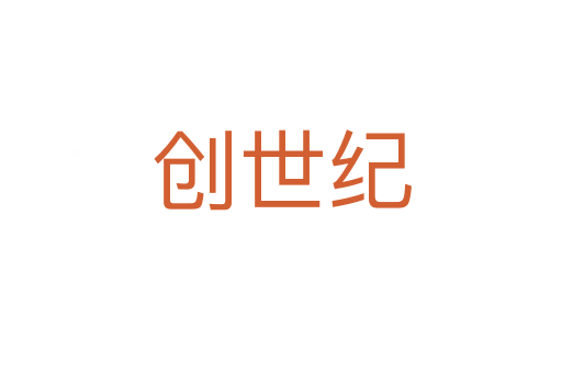 创世纪
