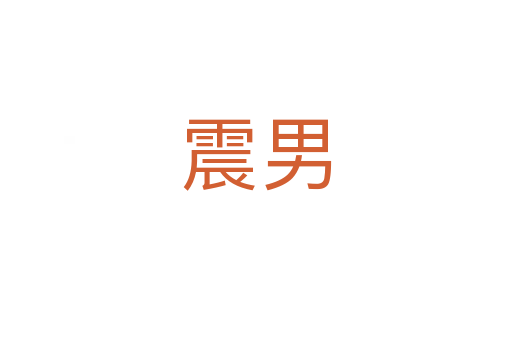 震男
