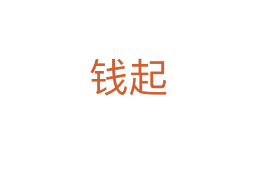 钱起