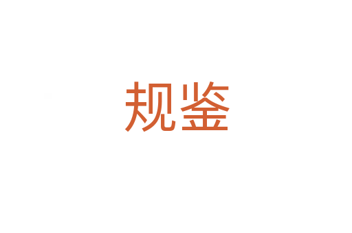 规鉴