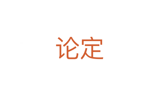 论定