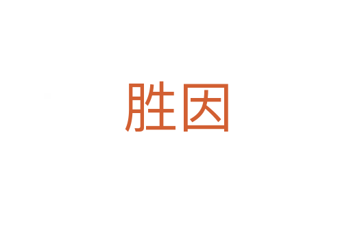 胜因