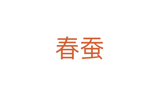 春蚕