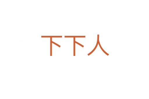 下下人