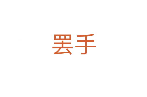 罢手