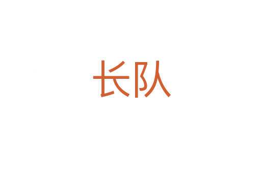 长队