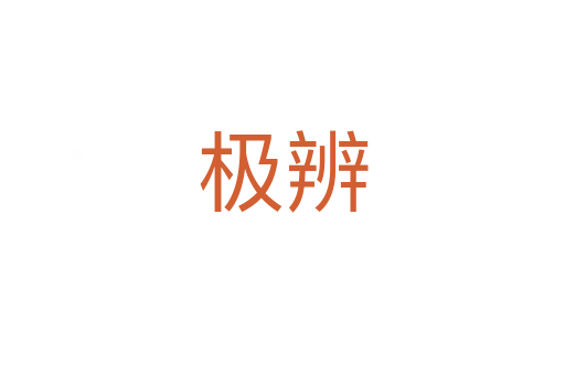 极辨