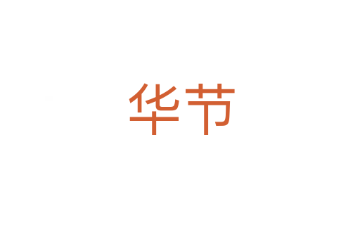 华节