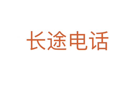 长途电话