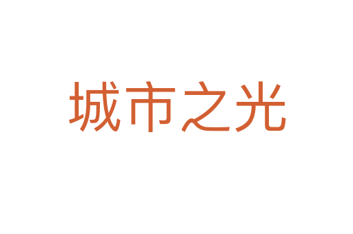 城市之光