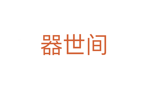 器世间
