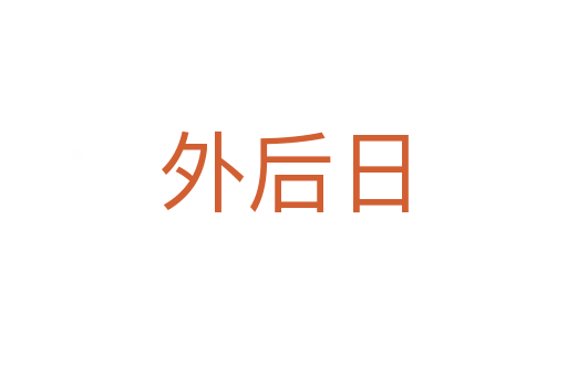 外后日