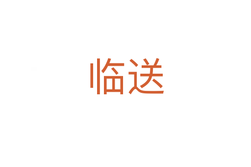 临送