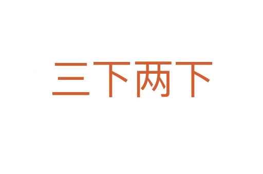 三下两下