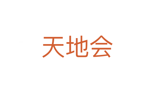 天地会