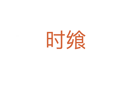 时飨