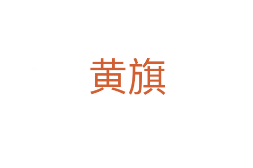 黄旗