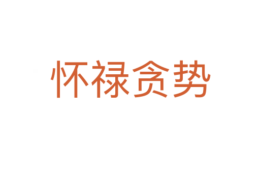 怀禄贪势
