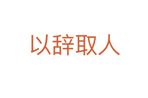 以辞取人