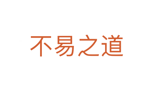 不易之道