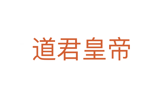 道君皇帝
