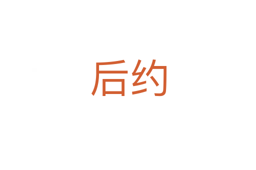 后约