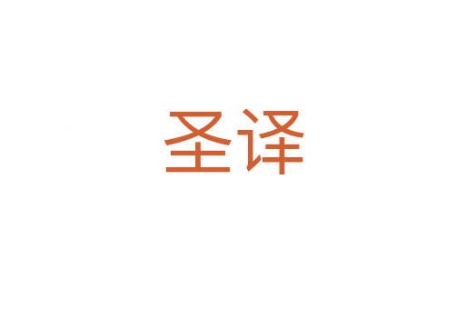 圣译
