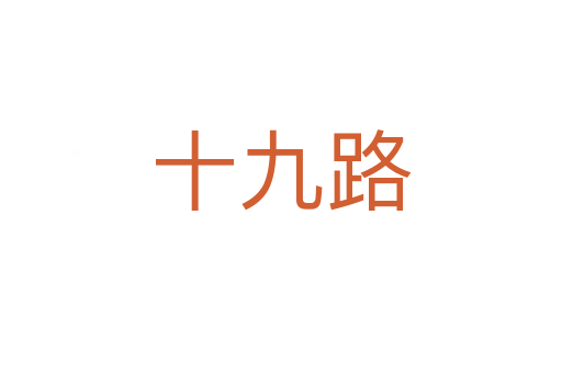 十九路