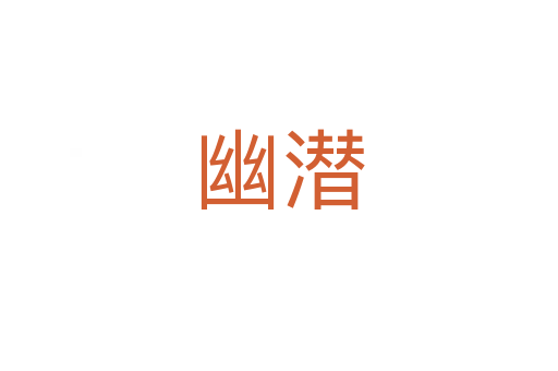 幽潜