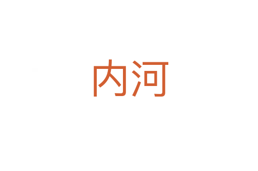 内河