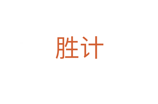 胜计