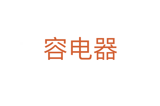 容电器