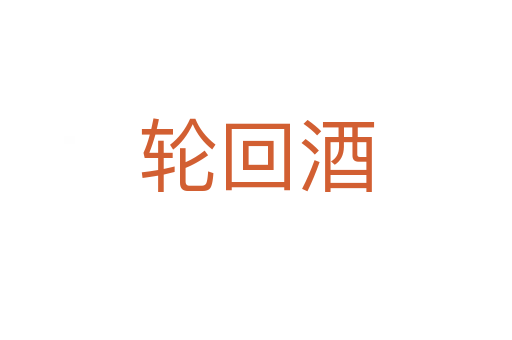 轮回酒