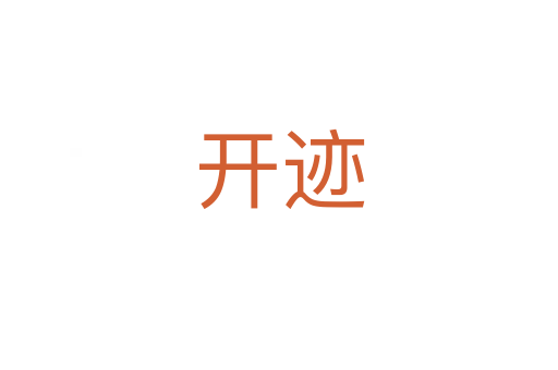 开迹