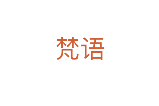 梵语