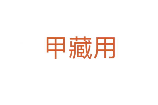甲藏用