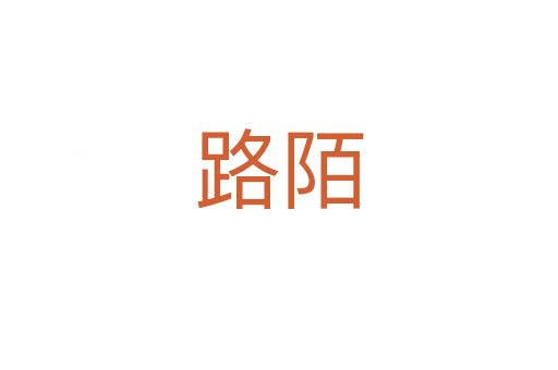 路陌